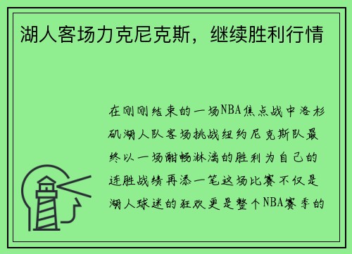 湖人客场力克尼克斯，继续胜利行情