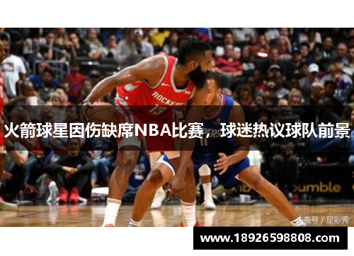 火箭球星因伤缺席NBA比赛，球迷热议球队前景