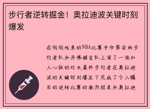 步行者逆转掘金！奥拉迪波关键时刻爆发